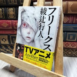 8_    フリークス (角川文庫) 綾辻行人 280308