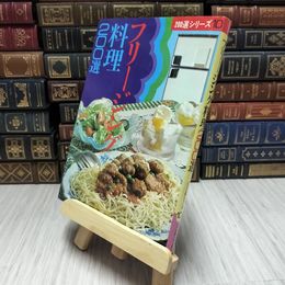 8_    フリージング料理200選