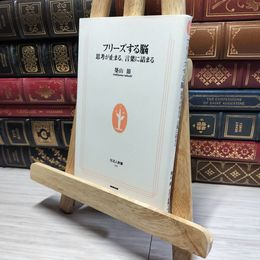 8_    フリーズする脳 思考が止まる、言葉に詰まる 生活人新書 築山節 (著者)  01124
