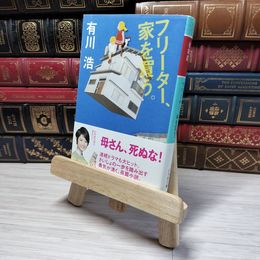 8_    フリーター、家を買う。 (幻冬舎文庫)　00475