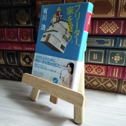 8_    フリーター、家を買う。 (幻冬舎文庫) 有川浩 05828