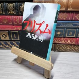 8_    プリズム (幻冬舎文庫) 百田尚樹 010655
