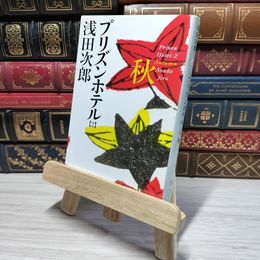 8_    プリズンホテル 2 秋 (集英社文庫) 浅田次郎 009436