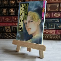 8_    ふりむいた男 まつざきあけみ 華麗なる恐怖シリーズ 1991年 初版 平成3年 ハロウィン少女コミック館 08201