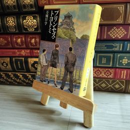 8_    プリンセス・トヨトミ (文春文庫 ま 24-2) 万城目学 07467