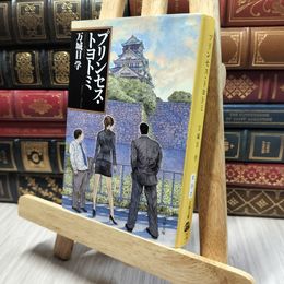 8_    プリンセス・トヨトミ (文春文庫 ま 24-2) 万城目学 260103