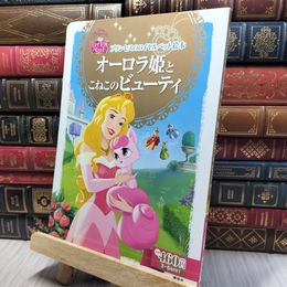 8_    プリンセスのロイヤルペット絵本 オーロラ姫と こねこの ビューティ (ディズニーゴールド絵本) 140240