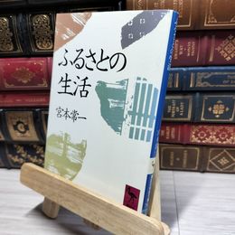 8_    ふるさとの生活 (講談社学術文庫 761) ライン引きあり 宮本常一 021508