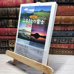 8_    ふるさとの富士200名山: 写真紀行 吉野晴朗 020987