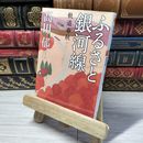 8_    ふるさと銀河線 軌道春秋 (双葉文庫) 〓田郁 012877