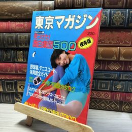 8_    ふれあい東京マガジン　昭和57年　1982年 017509