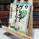 8_    ブレイブ・ストーリー (上) (角川文庫) 宮部みゆき 080079