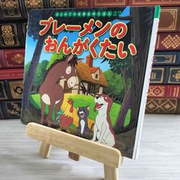 8_    ブレーメンのおんがくたい (はじめての世界名作えほん 27) 中脇初枝、高野登（アニメーション画家） 000102