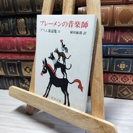 8_    ブレーメンの音楽師―グリム童話集 III (3) (新潮文庫) ヤ－コプ・グリム、ヴィルヘルム・グリム 019951
