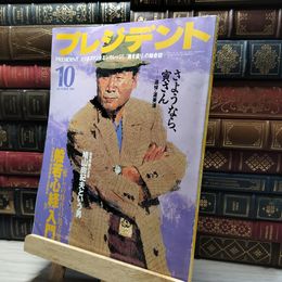 8_    プレジデント PRESIDENT「般若心経」入門」「さようなら、寅さん－追悼・渥美清」　1996年10月号 018347