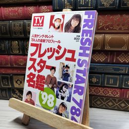 8_    フレッシュスター名鑑 '98 TVガイド臨時増刊 東京ニュース通信社 1998年 018774
