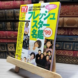 8_    フレッシュスター名鑑 '99 TVガイド臨時増刊 東京ニュース通信社 1999年 018773
