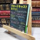 8_    ブロードキャスト (角川文庫) 湊かなえ 021290