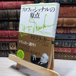 8_    プロフェッショナルの原点 ピ－タ－・ファ－ディナンド・ドラッカ－019323
