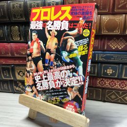 8_    プロレス最強の名勝負はコレだ! プロレス評議会 019061