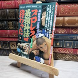8_    プロレス最強神話は終わった: 異種格闘技戦の世紀末 (NIPPON SPORTS MOOK 25) 竹内宏介 017641