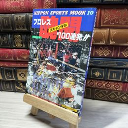 8_    プロレス醜聞100連発 竹内宏介 018204
