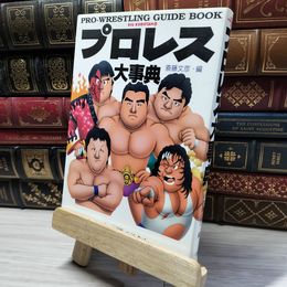 8_    プロレス大事典 (ビッグ・コロタン 57) 斎藤文彦 019036