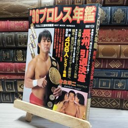 8_    プロレス年鑑 KKベストセラーズ 平成8年1月1日発行 019865