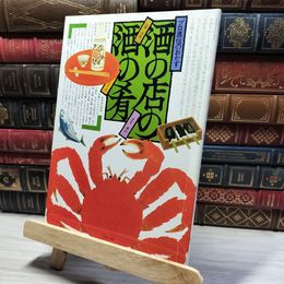 8_    プロ直伝のおかず 酒の店の酒の肴　主婦の友社 011296