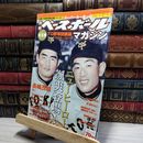 8_    プロ野球回顧録(1)ニューヒーロー颯爽登場! 2016年 07 月号 [雑誌]: ベースボールマガジン 050354
