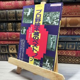 8_    プロ野球不滅のベストナイン 019873