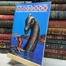 8_    フンボルト大学創立175周年記念　世界最大の恐竜展 門外不出の国宝プラキオサウルス 017299