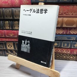 8_    ヘーゲル法哲学 その成立と構造 マンフレッド・リーデル 清水正徳 山本道雄 016402