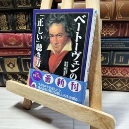 8_    ベートーヴェンの正しい聴き方 (青春文庫 よ- 6) 吉成順 018796