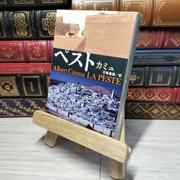8_    ペスト (新潮文庫) アルベ－ル・カミュ、宮崎嶺雄 010932