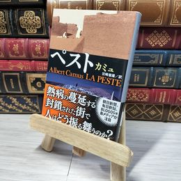 8_    ペスト (新潮文庫) アルベ－ル・カミュ、宮崎嶺雄 012758