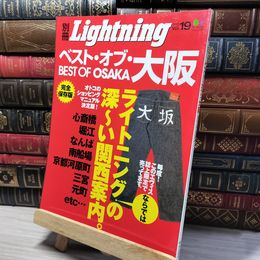 8_    ベスト・オブ・大阪 (エイムック 別冊Lightning vol. 19) エイムック 014020