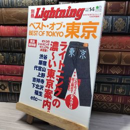 8_    ベスト・オブ・東京 完全保存版 (エイムック 1000 別冊Lightning vol. 14) エイムック 014016