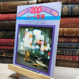 8_    ベスト200シリーズ ムード歌謡 楽譜 昭和53年 1978 021208