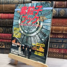 8_    ベストサイエンスシリーズNo.3 素粒子ブック 学研 1992年12月1日発行 016937