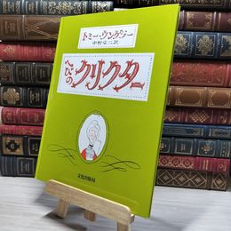 8_    へびのクリクター カバー欠 トミ－・ウンゲラ－、中野完二 008929