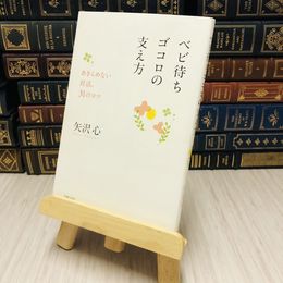 8_    ベビ待ちゴコロの支え方―あきらめない妊活、３１のコツ 矢沢 心