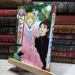 8_    ヘレン・ケラー (世界の伝記 コミック版 4) 山田せいこ、三浦拓也 016303