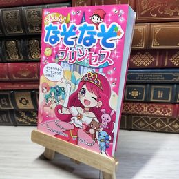 8_    へんしん! なぞなぞプリンセス (なぞなぞ&ゲーム王国 48) 姫木ゆい、ぴよな 018082