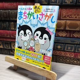 8_    ぺんたと小春のめんどいまちがいさがし ペンギン飛行機製作所 013680