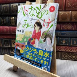8_    へんなものみっけ! (8) (ビッグコミックス) 早良朋 020362