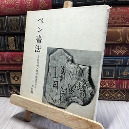 8_    ペン書法 附黒板・謄写版書法 二玄社編 1967年発行 ヤケ シミ 一部書込みあり 080396