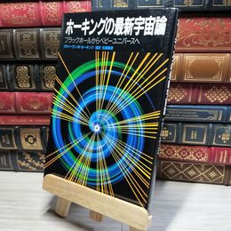 8_    ホーキングの最新宇宙論: ブラックホールからベビーユニバースへ スティ－ヴン・ウィリアム・ホ－キング、佐藤勝彦 018527