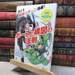 8_    ポーズと構図の法則 (廣済堂マンガ工房) ＹＡＮＡＭｉ、佐藤竜太郎 280375