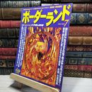 8_    ボーダーランド 1997年7月号 大予言の真相  018609